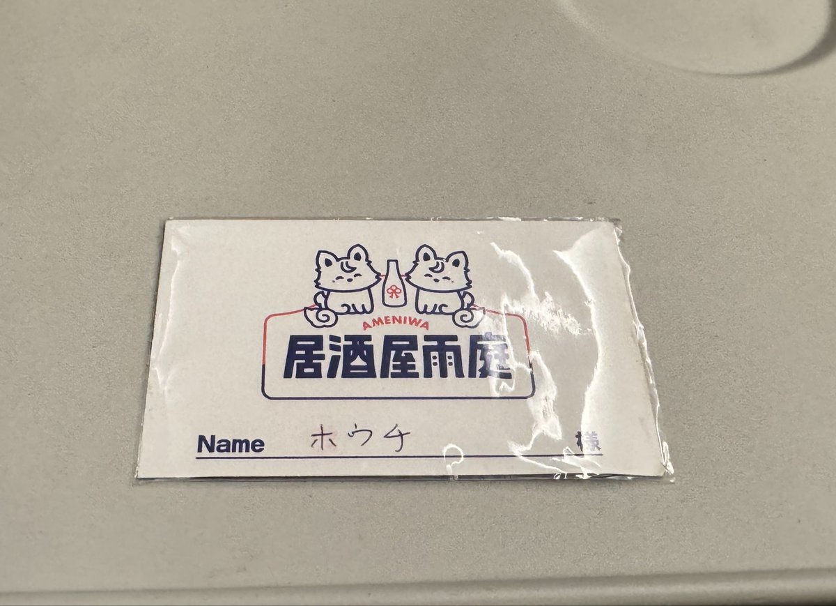 #出張版居酒屋雨庭 
そういえば無事スタンプカード受け取れました。
ありがとうございました！