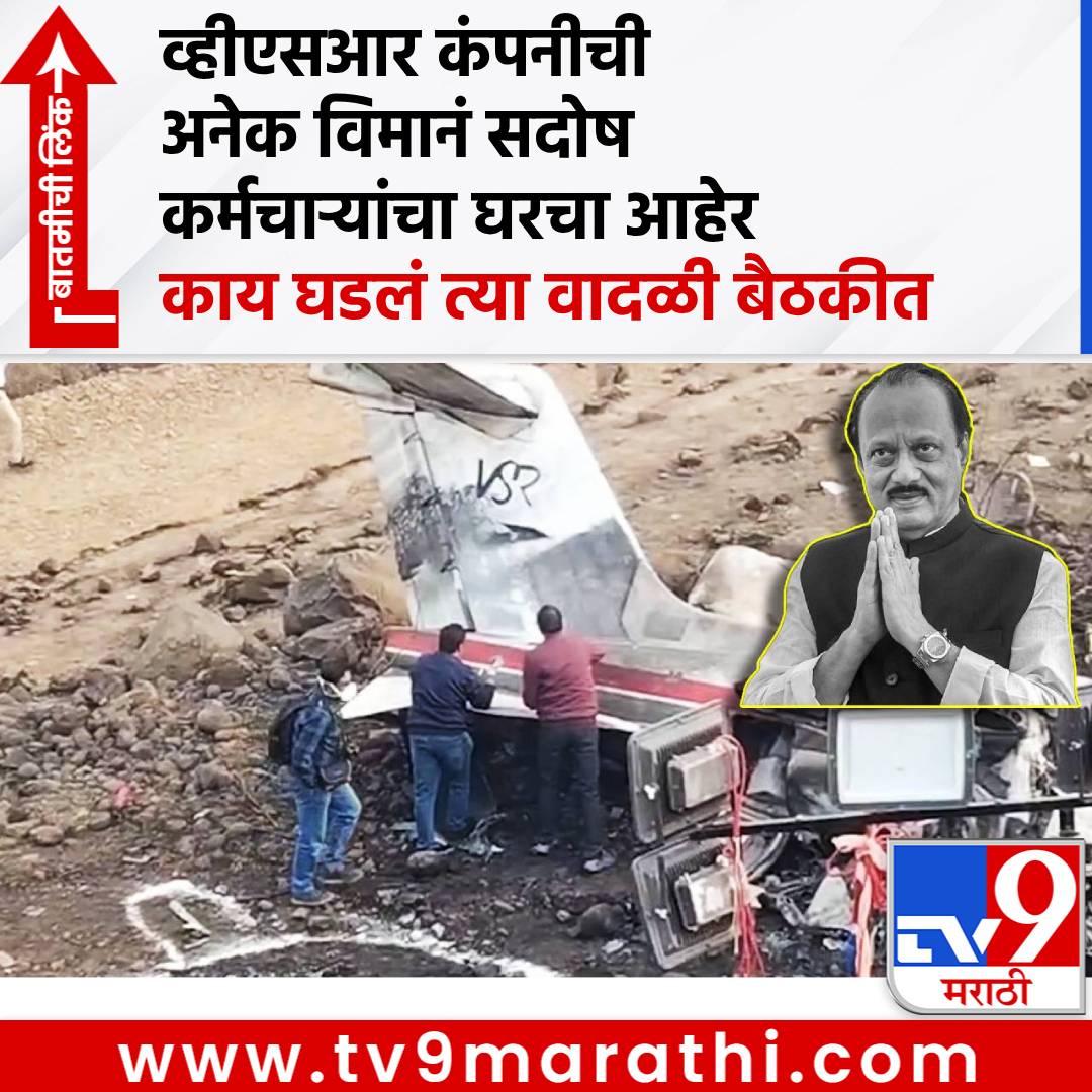 TV9Marathi's tweet image. मोठी बातमी!  VSR कंपनीची अनेक विमानं सदोष?  पायलट, कर्मचाऱ्यांनाही अपघाताची भीती, काय घडलं त्या वादळी बैठकीत? रोहित पवारांचा मोठा गौप्यस्फोट
#RohitPawar #VSRCompany #AjitPawar #VKSingh

tv9marathi.com/maharashtra/mu…