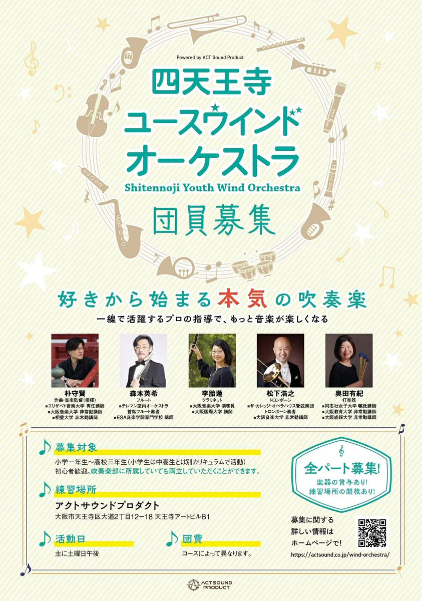 Soohyuni212's tweet photo. 【拡散希望】
「四天王寺ユースウインドオーケストラ」創設
小学生〜高校生のメンバー募集！
(4/25(土)楽器体験会&説明会開催)

地元天王寺区にて、新たなジュニア吹奏楽団が誕生します！

主宰は同区が拠点のアクトサウンドプロダクトさん
朴は音楽監督として一緒に旗揚げです。

そして、木管・金管・打楽器コーチを、信頼のおける関西拠点でご活躍のプロ演奏家の皆さんにお願いしました。
フルート・木管: 森本 英希先生
クラリネット・木管: 李 胎蓮先生
トロンボーン・金管: 松下 浩之先生
打楽器: 奥田 有紀先生

♪毎回プロの指導が受けられる
♪楽器レンタルあり(有料)
♪打楽器店主宰なので良い打楽器完備
♪専用スタジオ完備
♪練習日(土曜日)以外もスタジオ個人練可
♪部活と並行しての入団大歓迎

早速で、日にちが迫っているのですが、
4/25(土)に楽器体験会・説明会を開催します！
小学生〜高校生まででご興味お持ちの皆さん是非お越しください！
部活と両立大歓迎です
名前の通り、四天王寺さんすぐそばのアクトのスタジオが本拠地です。

詳細は、下記リンクをご覧ください。
宜しくお願いします🤲

https://t.co/nmIgsl26nH