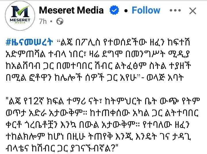SKassanesh's tweet photo. “ልጄ በፖሊስ የተወሰደችው ዘፈን ከፍተሽ አድምጠሻል ተብላ ነበር፣ ዛሬ ደግሞ በመንግሥት ሚዲያ ከአልሸባብ ጋር በመተባበር ሽብር ልትፈፅም ስትል ተያዘች በሚል ፎቶዋን ከሌሎች ሰዎች ጋር አየሁ”- ወላጅ አባት 
"ልጄ የ12ኛ ክፍል ተማሪ ናት https://t.co/HpxZqIprns
