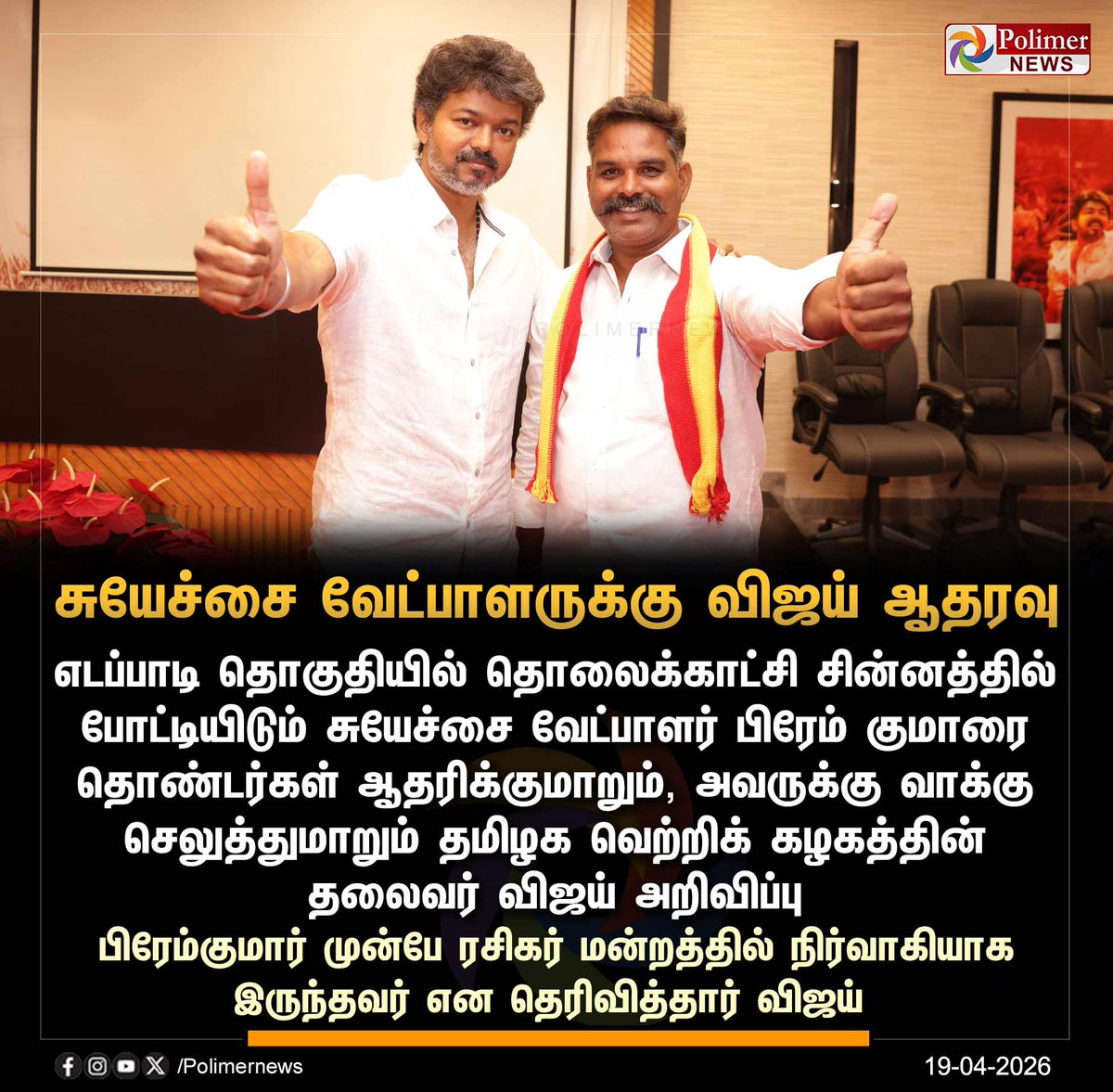 polimernews's tweet image. #JUSTIN || எடப்பாடியில் சுயேச்சை வேட்பாளருக்கு விஜய் ஆதரவு | #Salem | #Edappadi | #TVKVijay | #Vijay | #PolimerNews