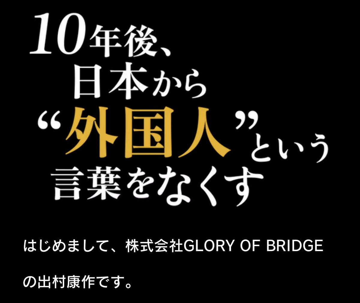 岸田の弟が関わる企業が「10年後、日本から外国人という言葉をなくす」というスローガンを掲げ炎上。
この企業は日本人が働きやすい環境を作る為に努力をするのではなく外国人が溶け込みやすくする為に動いてる感じ？
最近当たり前のように外国人の採用が増えているけど失踪したら必ず責任取れよ。