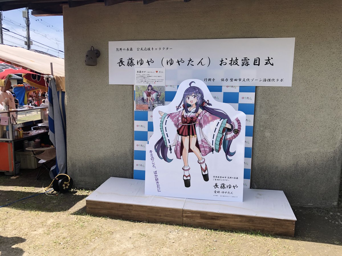 yuya_nagafuji's tweet photo. じゃじゃじゃーん。今日はうちのお披露目会だったに〜。磐田市の市長さんも応援に来てくれて、めっちゃ大盛況だったら！たくさんの人にお祝いしてもらって、ほんと嬉しいに〜。これからよろしく頼むら〜。15時くらいまで限定グッズの販売もしとるで、みんなで遊びに来てな〜！ https://t.co/NaN8EBPA0J