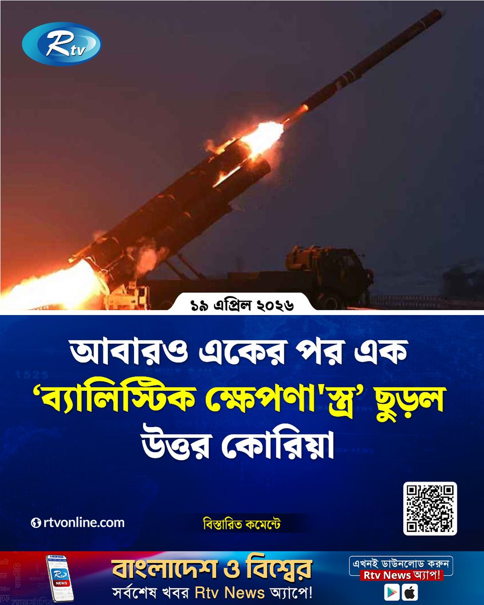 rtvonline's tweet image. উত্তর কোরিয়া আবারও তার সামরিক...
#Rtvnews #InternationalNews #NorthKorea
rtvonline.com/international/…