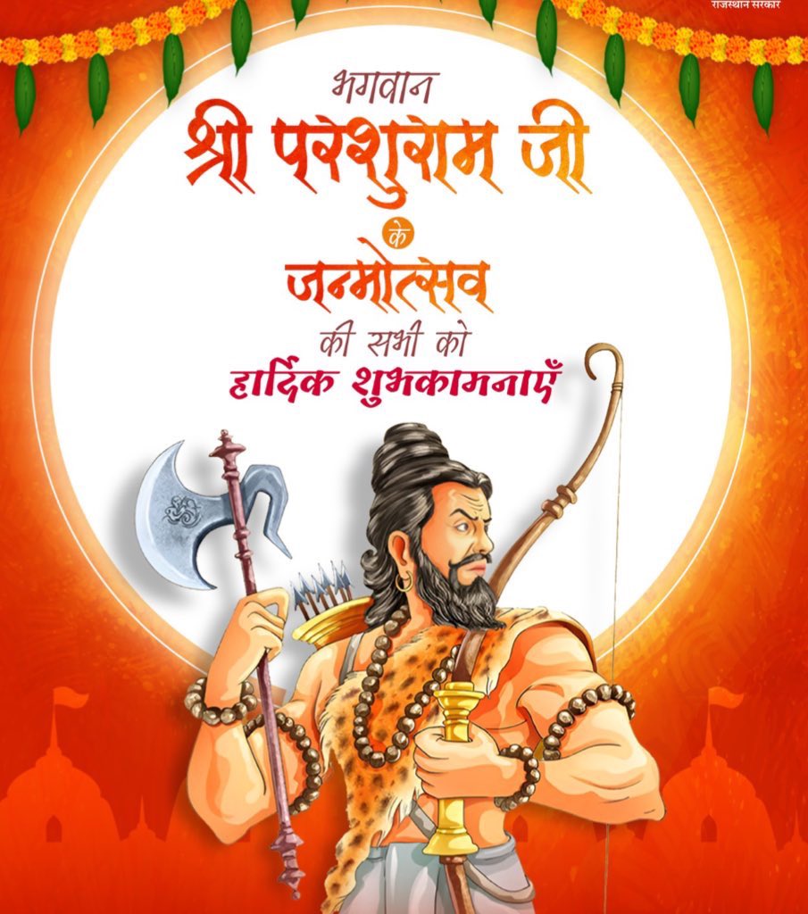 RahulSh63782341's tweet photo. भगवान श्री हरि विष्णु के छठवें अवता��, शस्त्र और शास्त्र के उपासक, महान तपस्वी, परम तेजस्वी भगवान श्री परशुराम जी के जन्मोत्सव के पावन पर्व की आप सभी को हार्दिक बधाई एवं शुभकामनाएं!

न्याय और धर्म की प्रतिमूर्ति भगवान श्री परशुराम जी की कृपा और आशीर्वाद सभी पर सदैव बना रहे, https://t.co/NSvz3Kod8K