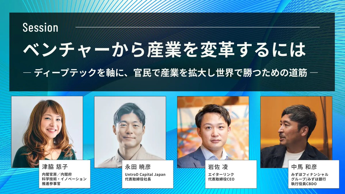 📣【内閣府 × VC × ベンチャー】ベンチャーから産業を変革するには

5/16(土)開催「Publink Summit for JAPAN 2026 SPRING」にて、ディープテックを軸に“産業をどう生み、世界で勝つか”を徹底議論します。

▼登壇者 
・内閣官房／内閣府 科学技術・イノベーション推進参事官　津脇 慈子 氏
