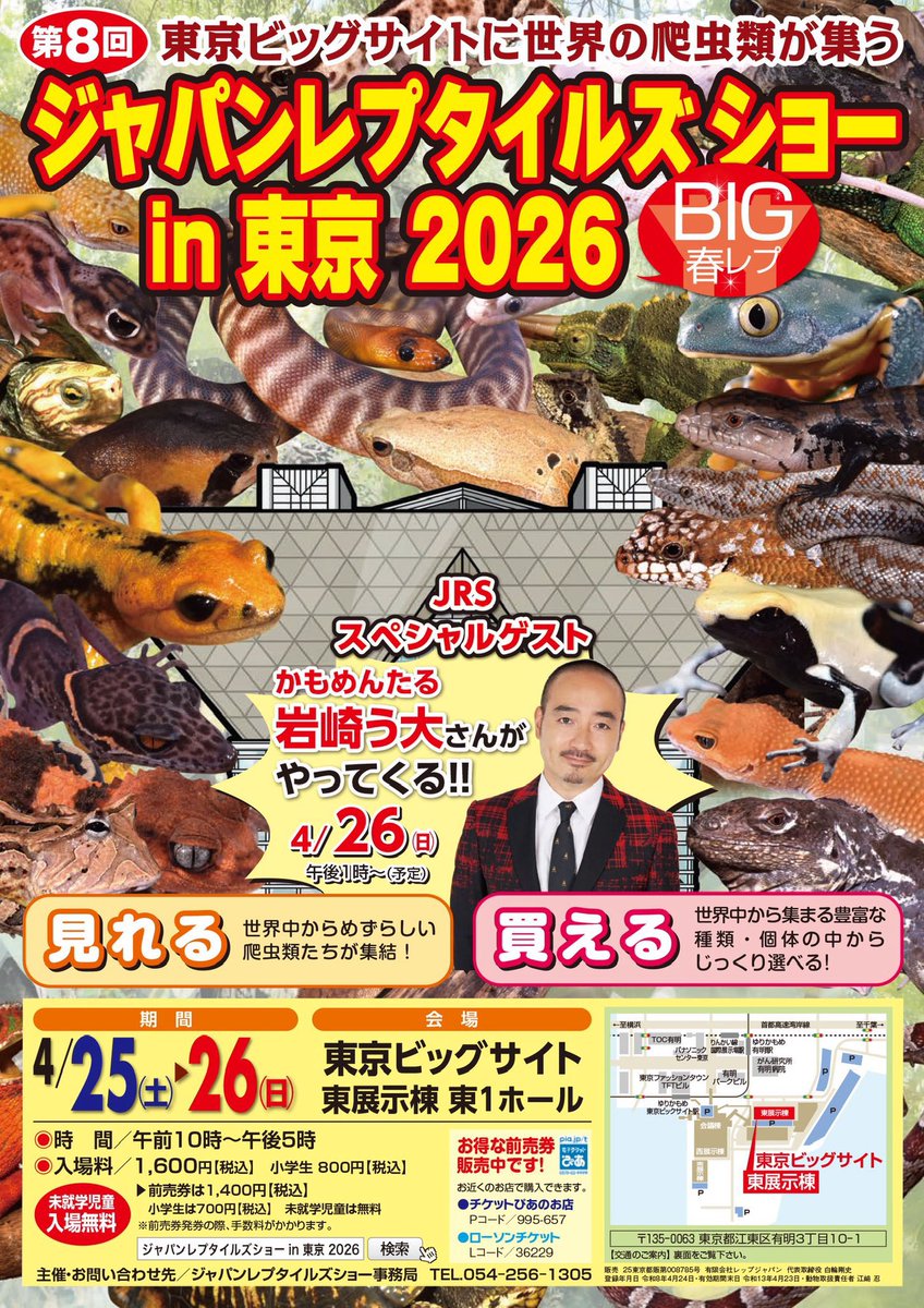 JRS_JRS_JRS's tweet photo. 東京ビッグサイトJRS2026 BIG春レプは4月25日、26日開催。
会場は東1ホールです。

前売り券好評発売中!! 
当日券は会場入口 チケット売り場で、現金、カード、電子マネーでご購入できます。

#東京ビッグサイト #爬虫類 #BIGレプ https://t.co/4twciVyWTO