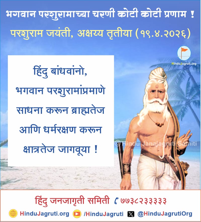 भगवान परशुराम has conquered time. Hence he is one of the Saptachiranjivas. Remembrance of it in the morning brings merit. Parashuram is a warrior avatar with Brahmatej like his father &amp; Kshatratej like his mother.

#ParshuramJayanti
#AkshayTritiya 
#अक्षय_तृतीया 
🙏जय श्री राम 🙏