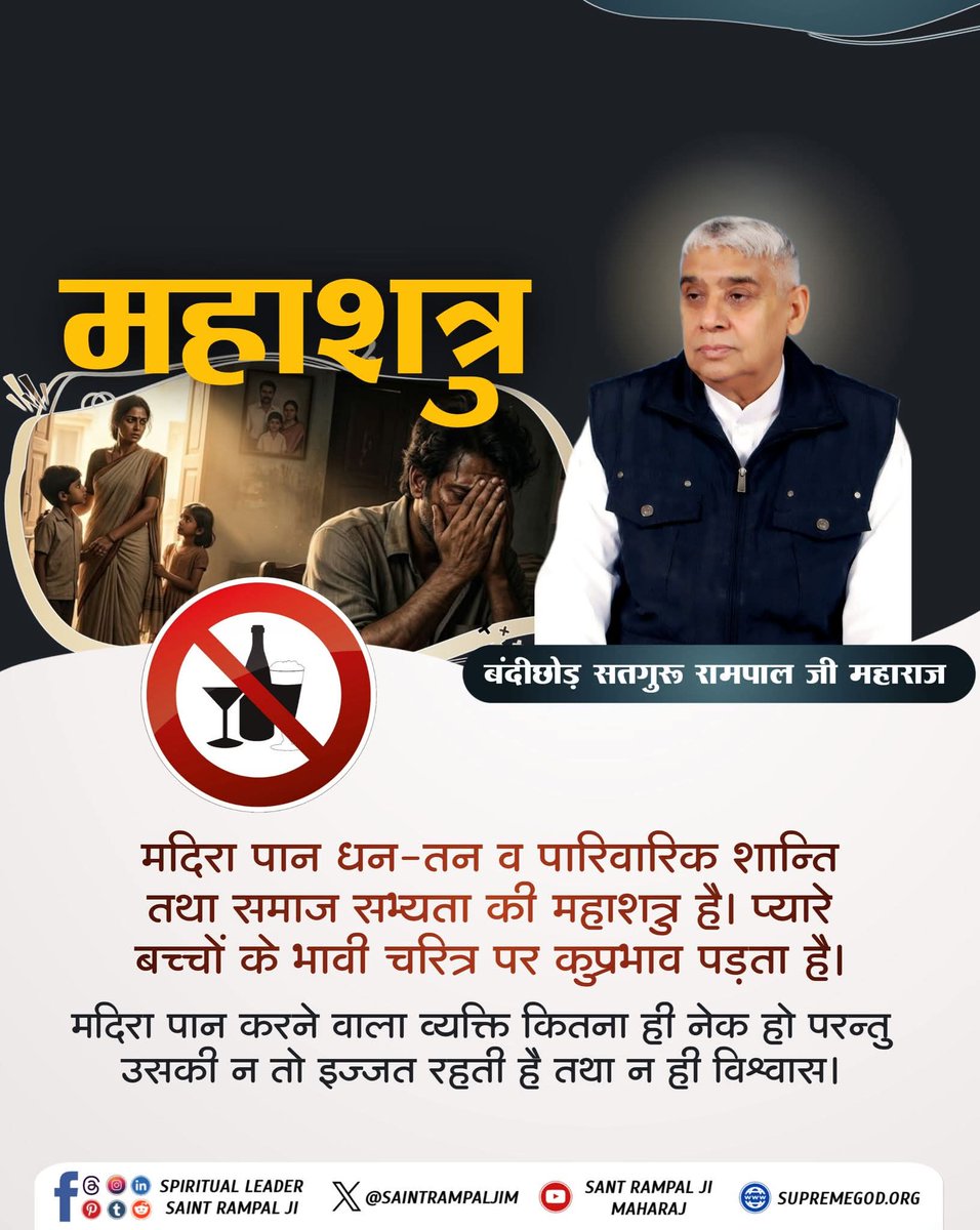 #GodMorningSunday
#सत_भक्ति_संदेश _________🌺 🌺 
मदिरा पान धन-तन व पारिवारिक शान्ति तथा समाज सभ्यता की महाशत्रु है। प्यारे बच्चों के भावी चरित्र पर कुप्रभाव पड़ता है।
मदिरा पान करने वाला व्यक्ति कितना ही नेक हो परन्तु उसकी न तो इज्जत रहती है तथा न ही विश्वास!