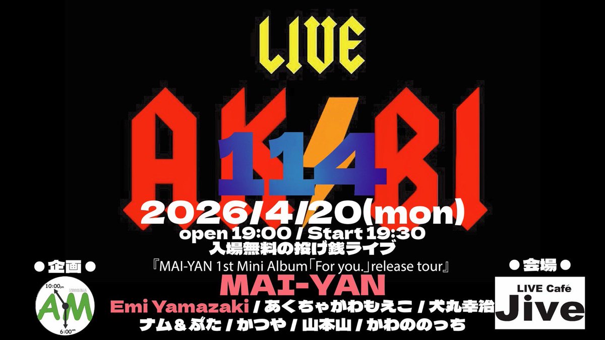 〚AKIBIライブ情報〛
明日の月曜日はLIVE AKIBI 114
今回のゲストは新潟から『MAI-YAN』
山形で出会った彼女のライブはワタクシ大好きなタイプです。
そして急きょ札幌からボサノバ『Emi Yamazaki』が来てくれます。
広島勢も幅広く面白い！
今回も自信あり。