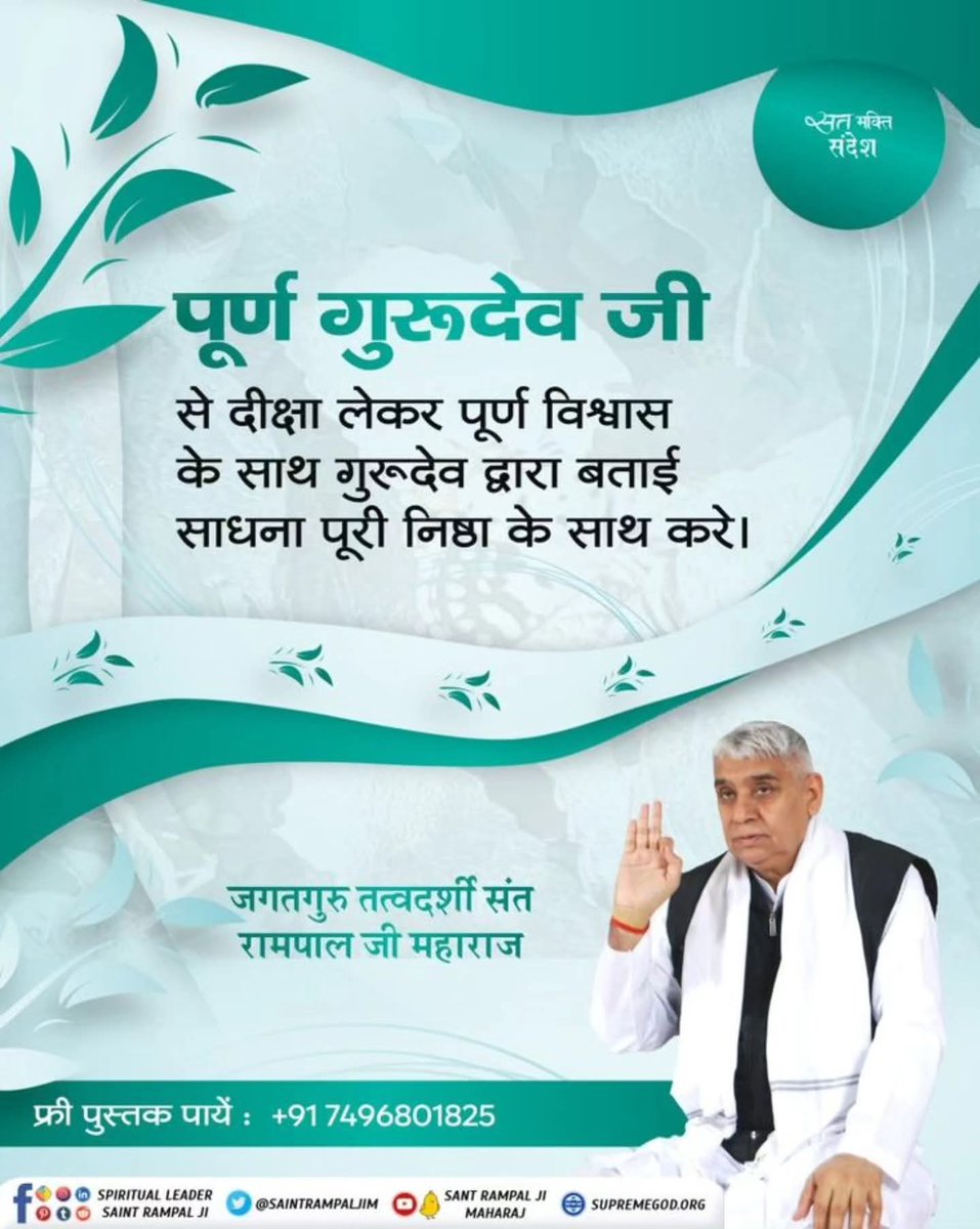 #GodMorningSunday
#सत_भक्ति_संदेश ________🪴🪴 
पूर्ण गुरूदेव जी से दीक्षा लेकर पूर्ण विश्वास के साथ गुरूदेव द्वारा बताई साधना पूरी निष्ठा के साथ करे।
🙇 🙇 
जगतगुरु तत्वदर्शी संत रामपाल जी महाराज