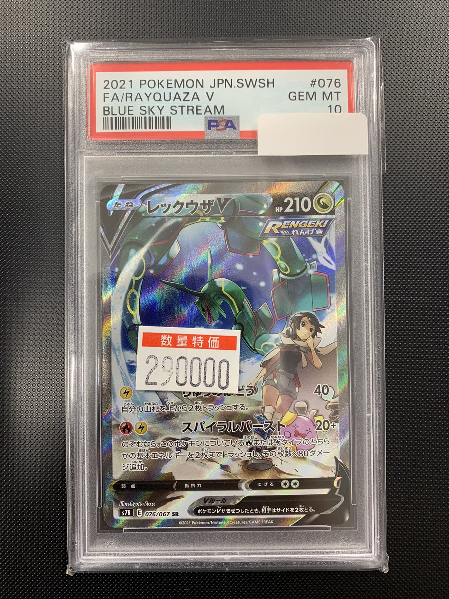 ポケカ入荷情報】 ✨レックウザV(076/067) SA PSA10 ¥290000✨ 入荷