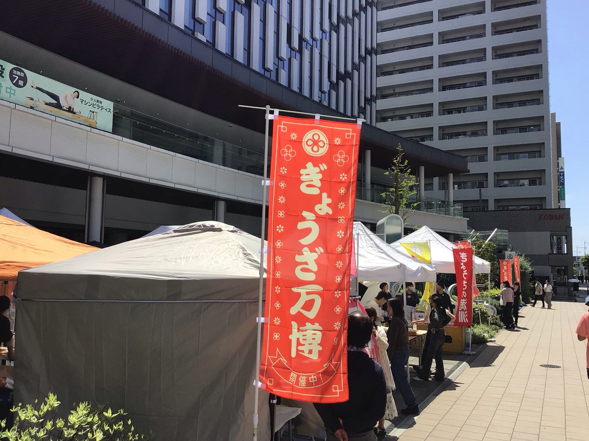 coedokiosk2020's tweet photo. 🚩ぎょうざ万博🚩
当店のある #川越駅西口 の #U_PLACE では #ぎょうざ万博 が開催中!大盛況です‼️
KIOSK前のテラス席も程よく風が抜けて気持ちよさそう☺︎
遊ぶ子供たちの声が心地よく響いています
当店も元気に営業中!
お土産にビールー、どうぞ!🍺
#COEDO #クラフトビール https://t.co/QkeRmT9vNh