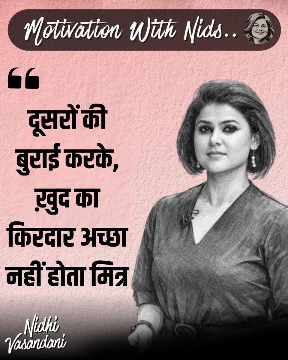 nidhileo's tweet image. दूसरों की बुराई करके, ख़ुद का किरदार अच्छा नहीं होता मित्र ! 

 #MotivationalQuotes #Motivation #Positive #MotivationalQuotesDaily #Inspiration #Inspire #PositiveThoughts #DailyMotivation #Sunday #NidhiVasandani