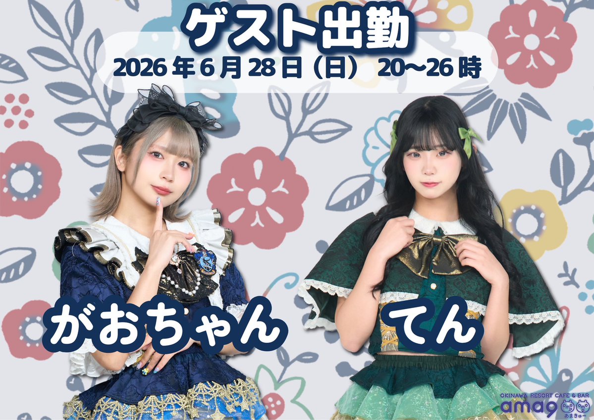 ama9(あまきゅー)【公式】沖縄コンカフェ｜キャスト募集中 tweet media