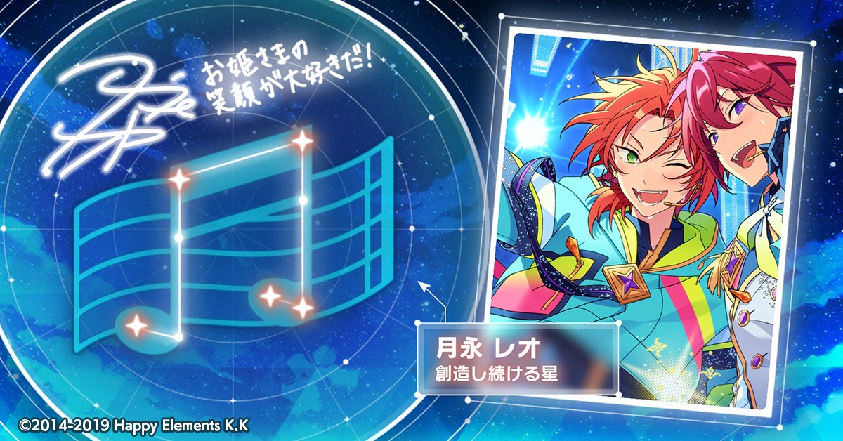 🌠#SHINE_YOUR_STARS🌠 月永 レオの星座が輝き出しました🌟 数多の