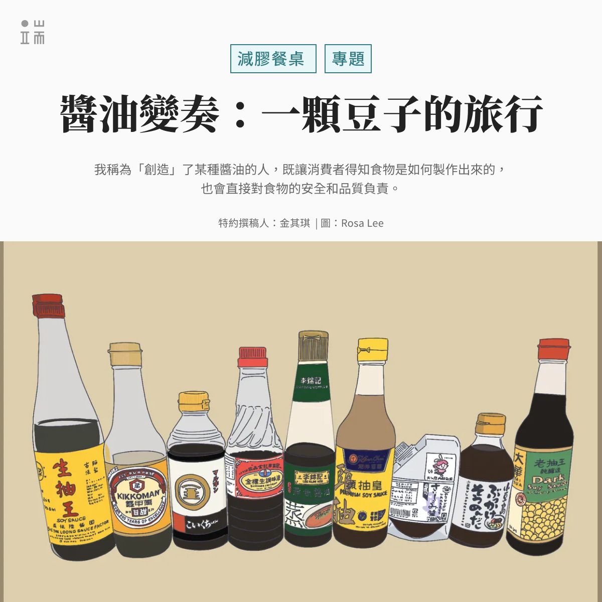 黃豆或黑豆、小麥粉、鹽與水，這四種簡單的原料，就能製成令人著迷的天然醬油。不過，因為風土環境包括天候、水質的不同，以及發酵用的麴菌與時間長短區分，乃至老師傅的身體感與在地消費者的味覺回饋，醬油也是千變萬化的。