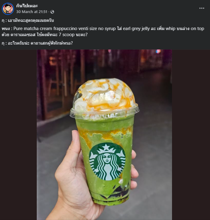 ประเทศอื่นเป็นไหม สั่งสูตรตามคนอื่น 7 scoop บ้าบอ แก้วละ300+ กุงงเกิน