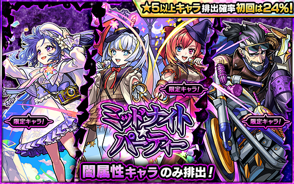ガチャ「ミッドナイト・パーティー」
4/20 12時～開催💡

排出されるのは闇属性キャラのみ💖

✨12.5th Half Anniversary✨
「初回シングルガチャ」「初回10連ガチャ」は
★5以上キャラの排出確率が24％🎉
monster-strike.com/news/20260419_…  

#モンスト