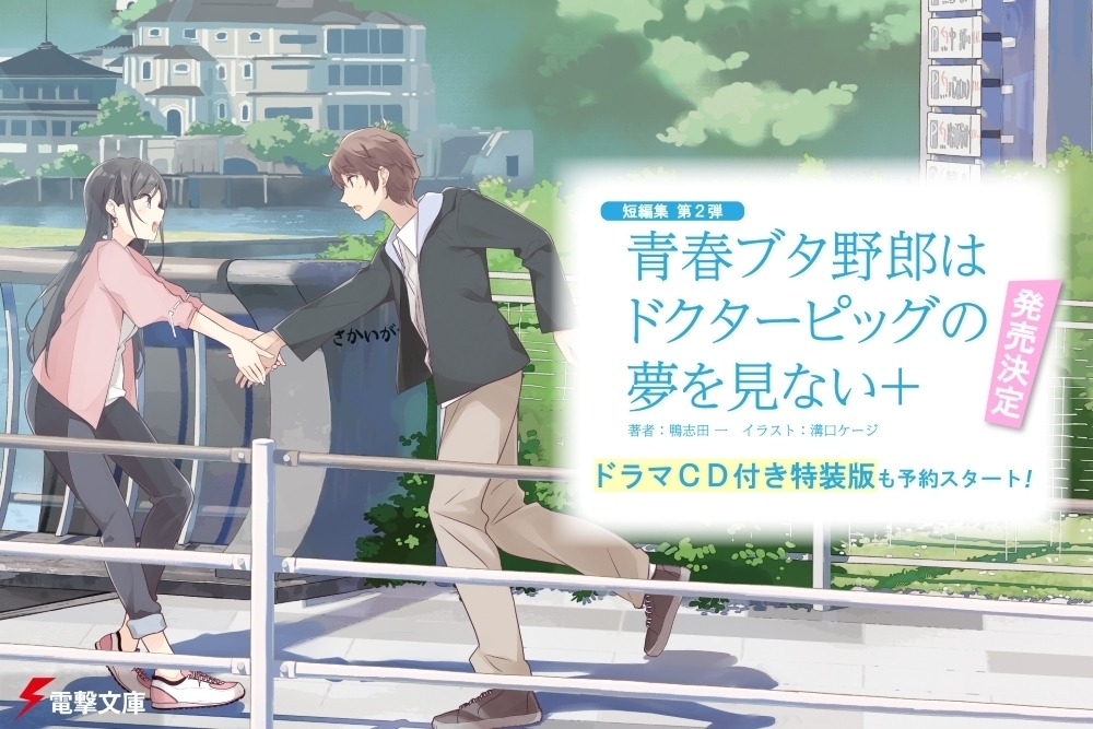 青ブタ　特装版 📢予約受付中📢／ 【ドラマCD付き特装版】 青春ブタ野郎はドクター