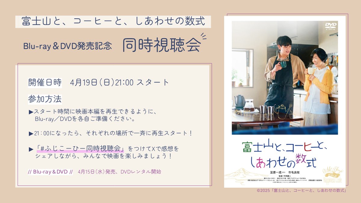 映画『富士山と、コーヒーと、しあわせの数式』公式 tweet media