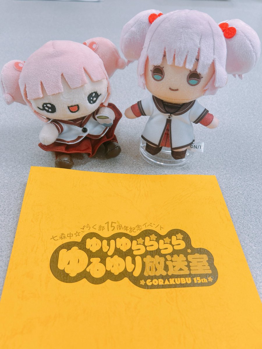 まもなく…！ごらく部15周年記念イベント、はっじまっるよ〜🧡 #ゆる