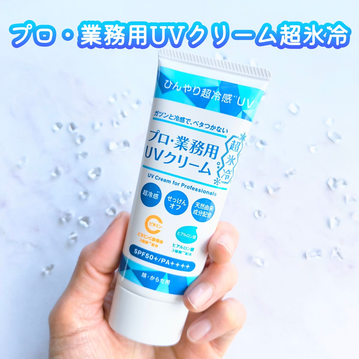 monitorfiro's tweet photo. つけた瞬間の涼やかさが
心地いい✨
『プロ・業務用UVクリーム超氷冷』
なめらかでのびがよく
するすると肌になじむ🤗
ベタつきは気になりません。
顔だけでなく
首からデコルテ、腕など
ボディ中心につけても
快適ですよ🩵
【PR】 #プロ業務用UVクリーム超氷冷 #ひんやりUV #日焼け止め #UVクリーム https://t.co/WGBu9c79AE