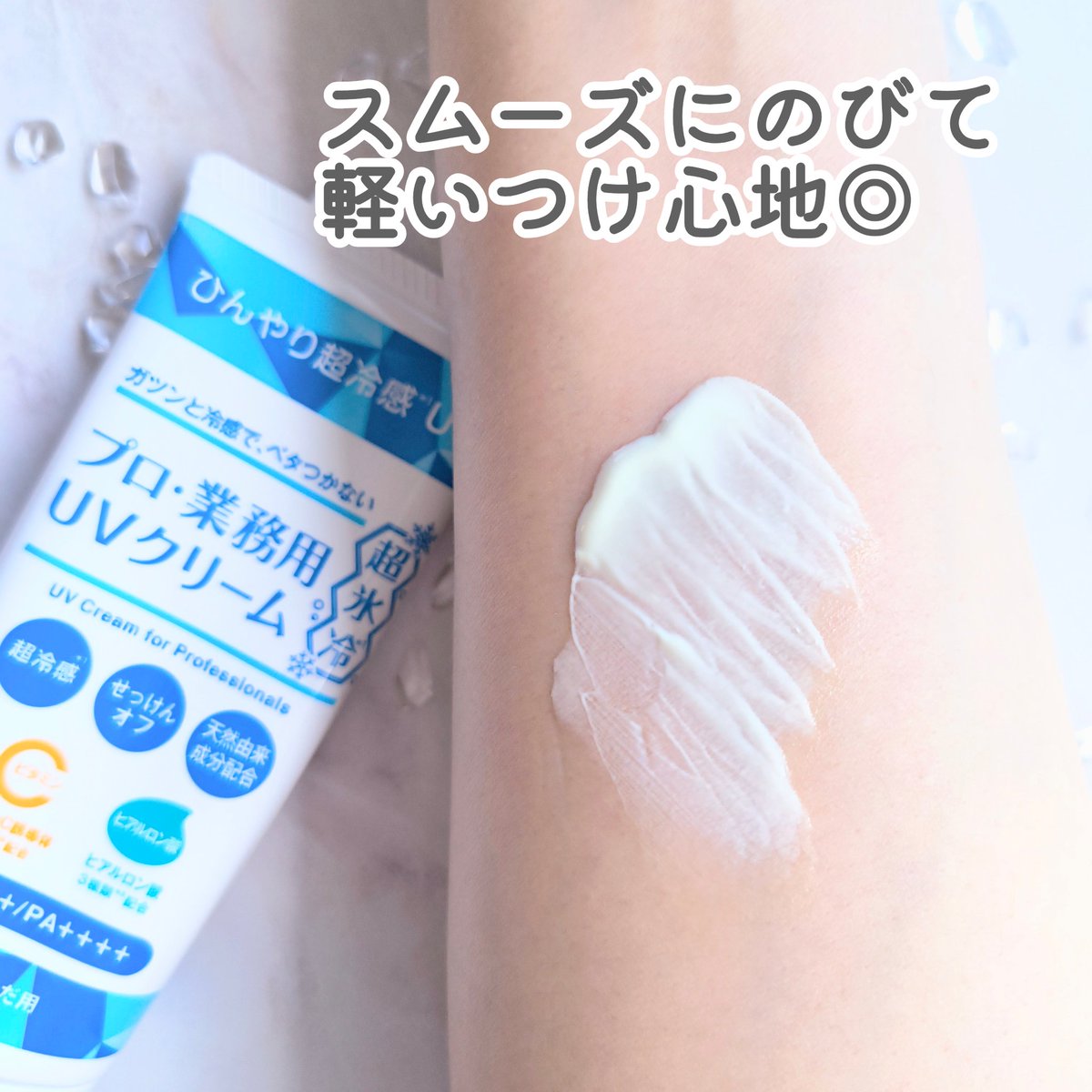 monitorfiro's tweet photo. つけた瞬間の涼やかさが
心地いい✨
『プロ・業務用UVクリーム超氷冷』
なめらかでのびがよく
するすると肌になじむ🤗
ベタつきは気になりません。
顔だけでなく
首からデコルテ、腕など
ボディ中心につけても
快適ですよ🩵
【PR】 #プロ業務用UVクリーム超氷冷 #ひんやりUV #日焼け止め #UVクリーム https://t.co/WGBu9c79AE