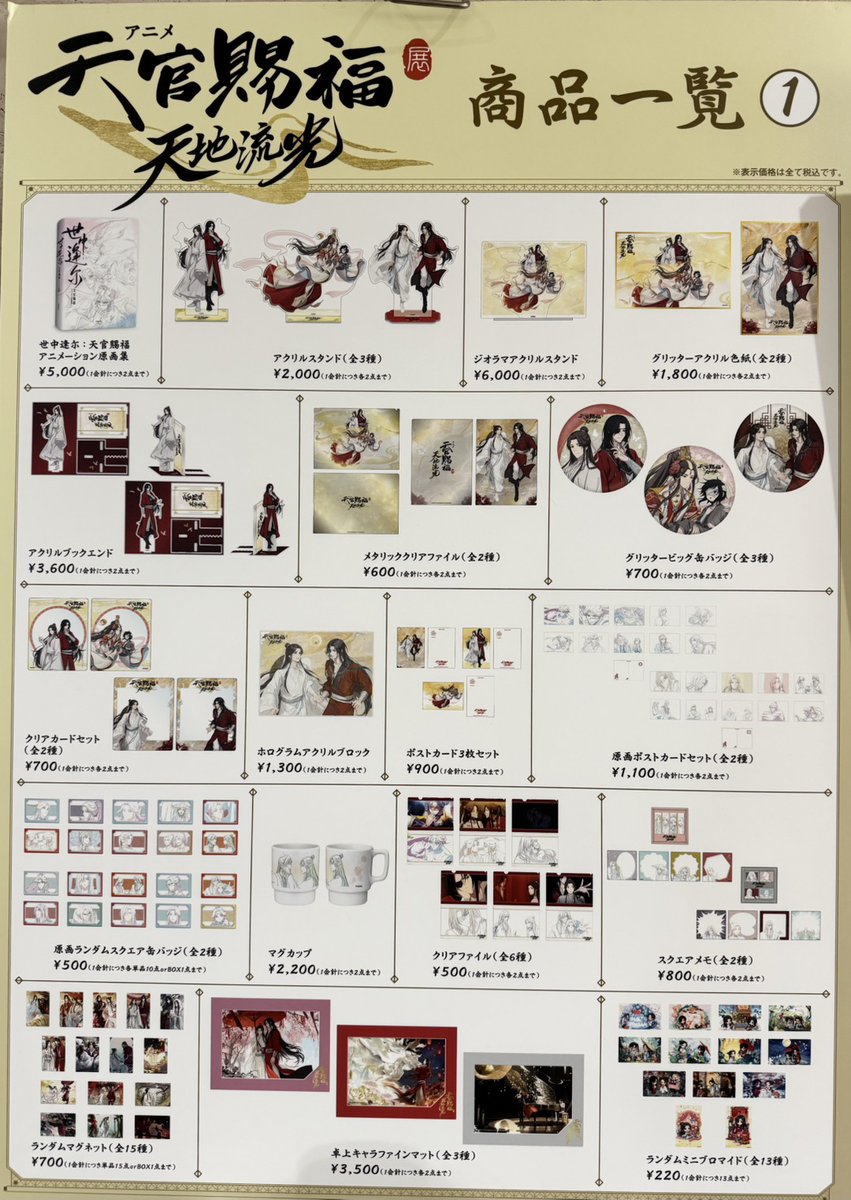 アニメ天官賜福展 -天地流光- 【グッズ売り切れ情報】 本日13時時点