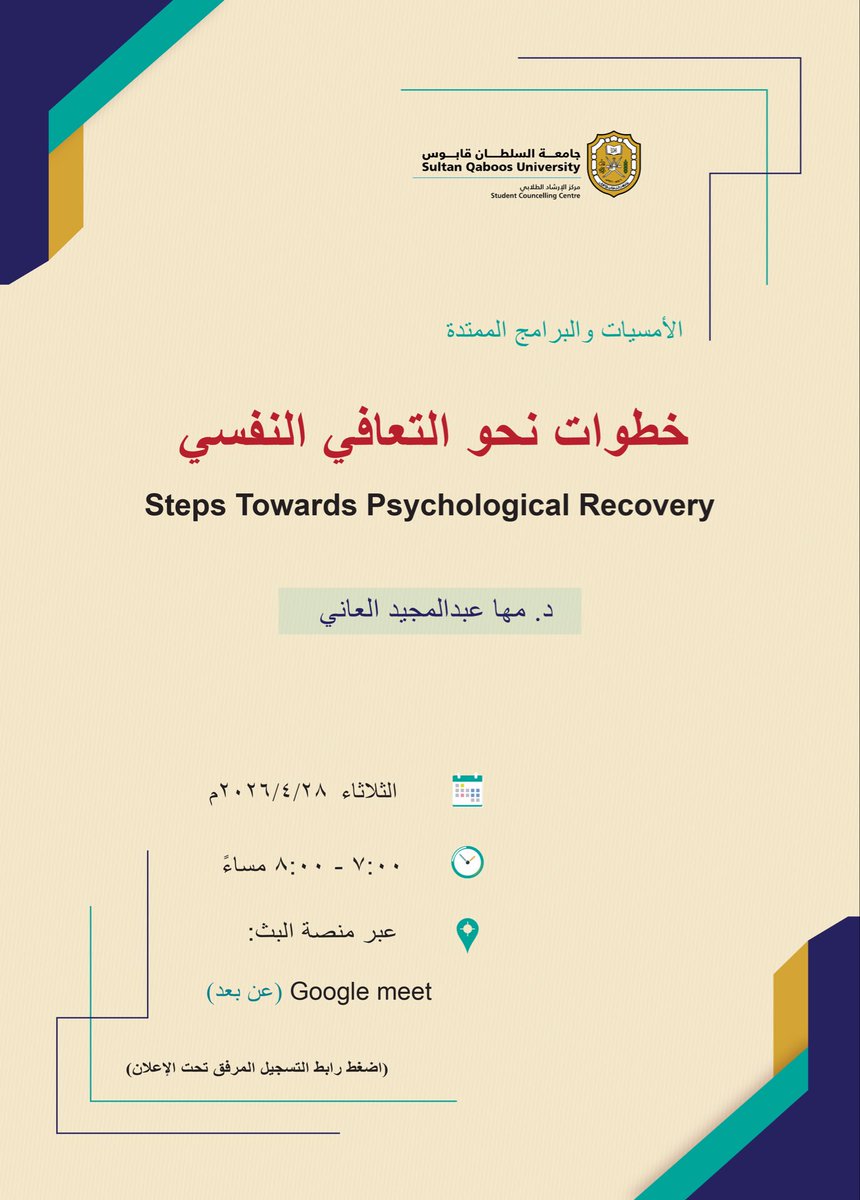 scc_squ's tweet photo. لطلبة #جامعة_السلطان_قابوس يدعوكم #مركز_الإرشاد_الطلابي لحضور محاضرة بعنوان: خطوات نحو التعافي النفسي
تقدمها:  د. مها العاني
وذلك يوم الثلاثاء ٢٨ أبريل ٢٠٢٦م
الساعه: ٧ مساءً
عبر منصة البث : google meet (عن بعد)
للتسجيل:
https://t.co/7jt0a7EeLd https://t.co/fCOhNb3SfL