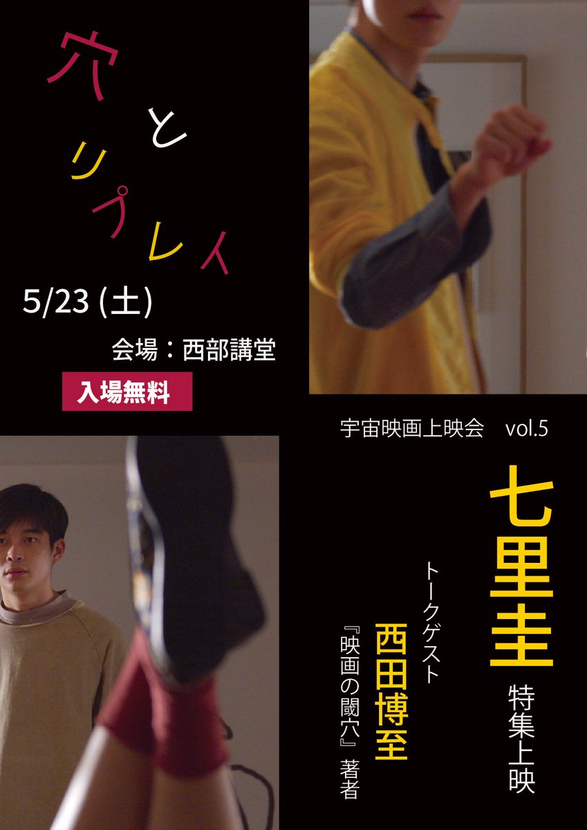spacemovie_'s tweet photo. 宇宙映画上映会　vol.5

七里圭特集上映　「穴とリプレイ」

日時: 5/23(土) 12:00開場
場所:京都大学西部講堂

「音から作る映画」全作品に加え、第1作「時を駆ける症状」から最新作「ピアニストを待ちながら」へと駆け抜けます。
ゲストには『映画の閾穴』を上梓された西田博至さんをお呼びします。 https://t.co/9qYDqo4FXu
