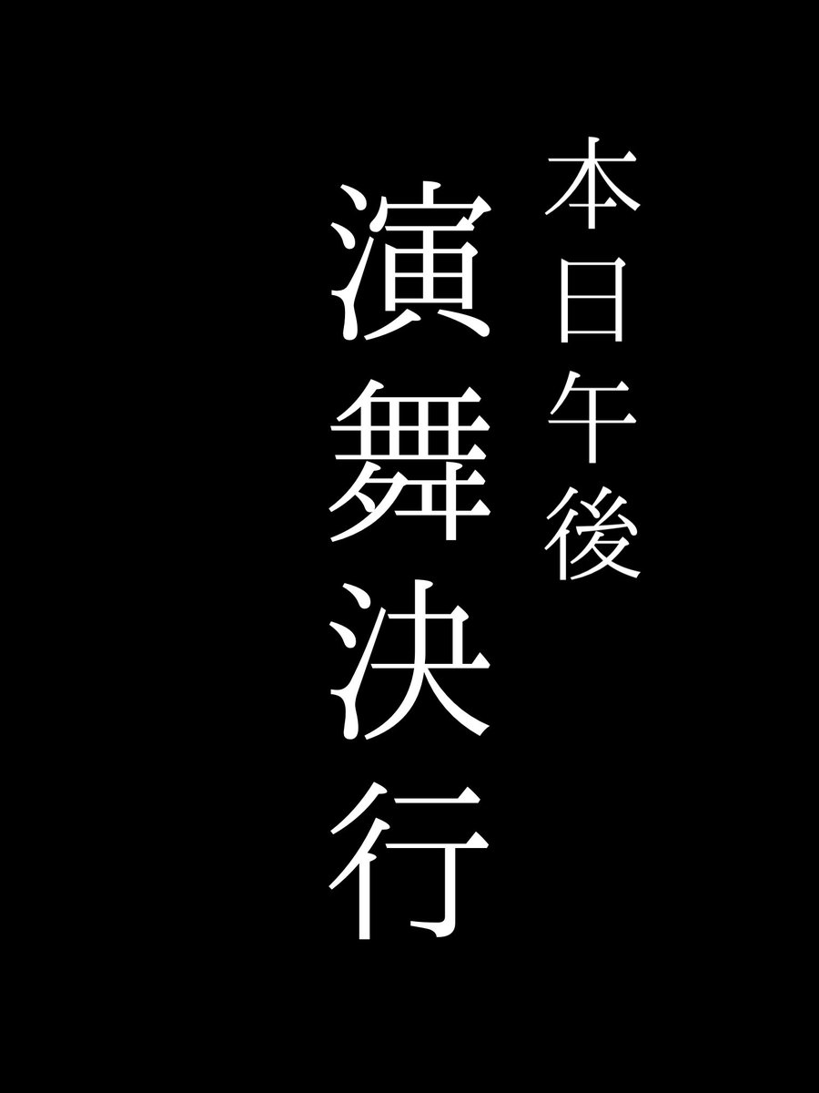 【告】
四月十九日 
本日十五時からの演舞は
決行と致す

されど
雨が降り出した折には
即座に中止とさせていただくゆえ
ご承知おきくだされ

場所は
しろテラス横

会場にて待っておる🥷