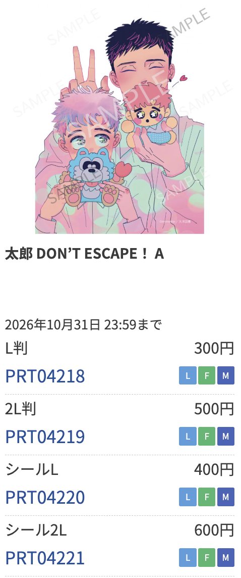 cheer_print's tweet image. ＼📣#チアプリント 商品紹介／

#mememe 先生『太郎 DON’T ESCAPE！』のブロマイド＆シールが好評販売中！
2026/10/31までの期間限定販売なのでお見逃しなく👀

ぜひ全国のコンビニでゲットしてくださいね✨
#たろ逃げ
🌟対象店舗：ローソン、ファミリーマート、ミニストップ
