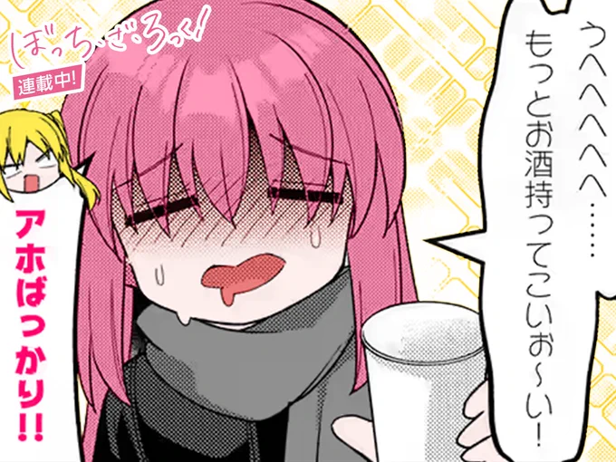 #今日の1コマ 
━━━━━━━━━━━━━━━━
「ぼっち・ざ・ろっく!」
 はまじあき 6巻第12話
━━━━━━━━━━━━━━━━

「お酒持ってこいぉ～い!」🥛🌀

https://t.co/Vqizxt2dbZ #COMICFUZ 