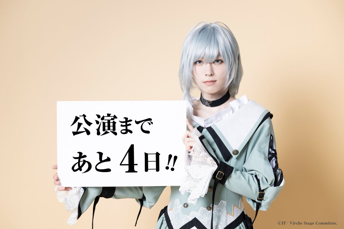 舞台「終遠のヴィルシュ -ErroR:salvation-」 tweet media
