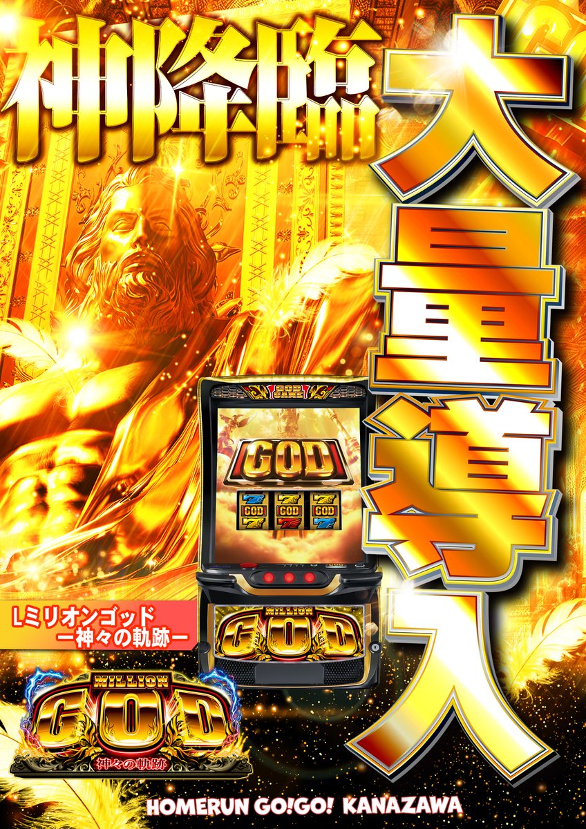 いよいよ #ミリオンGOD が凱旋!!! 長らく神不在でしたがやっとこさ帰っ