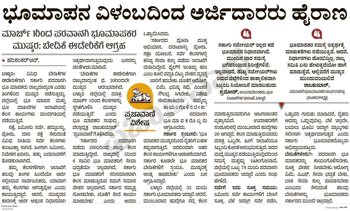 harishankarR89's tweet image. ಭೂಮಾಪನ ವಿಳಂಬದಿಂದ ಅರ್ಜಿದಾರರು ಹೈರಾಣ

ಮಾರ್ಚ್ 1ರಿಂದ ಪರವಾನಗಿ ಭೂಮಾಪಕರ ಮುಷ್ಕರ: ಬೇಡಿಕೆ ಈಡೇರಿಕೆಗೆ ಆಗ್ರಹ
#Surveyors #Ballari