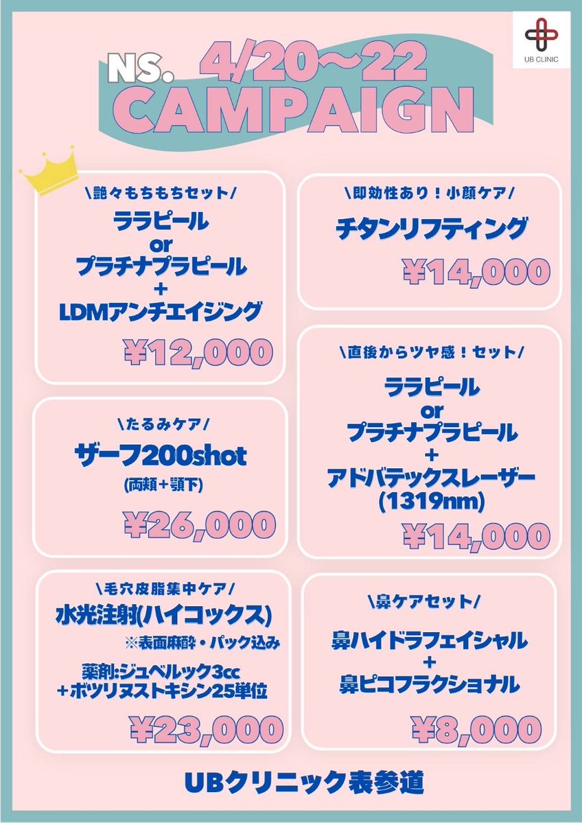 美容皮膚科 UBCLINIC表参道(UBクリニック表参道) tweet media