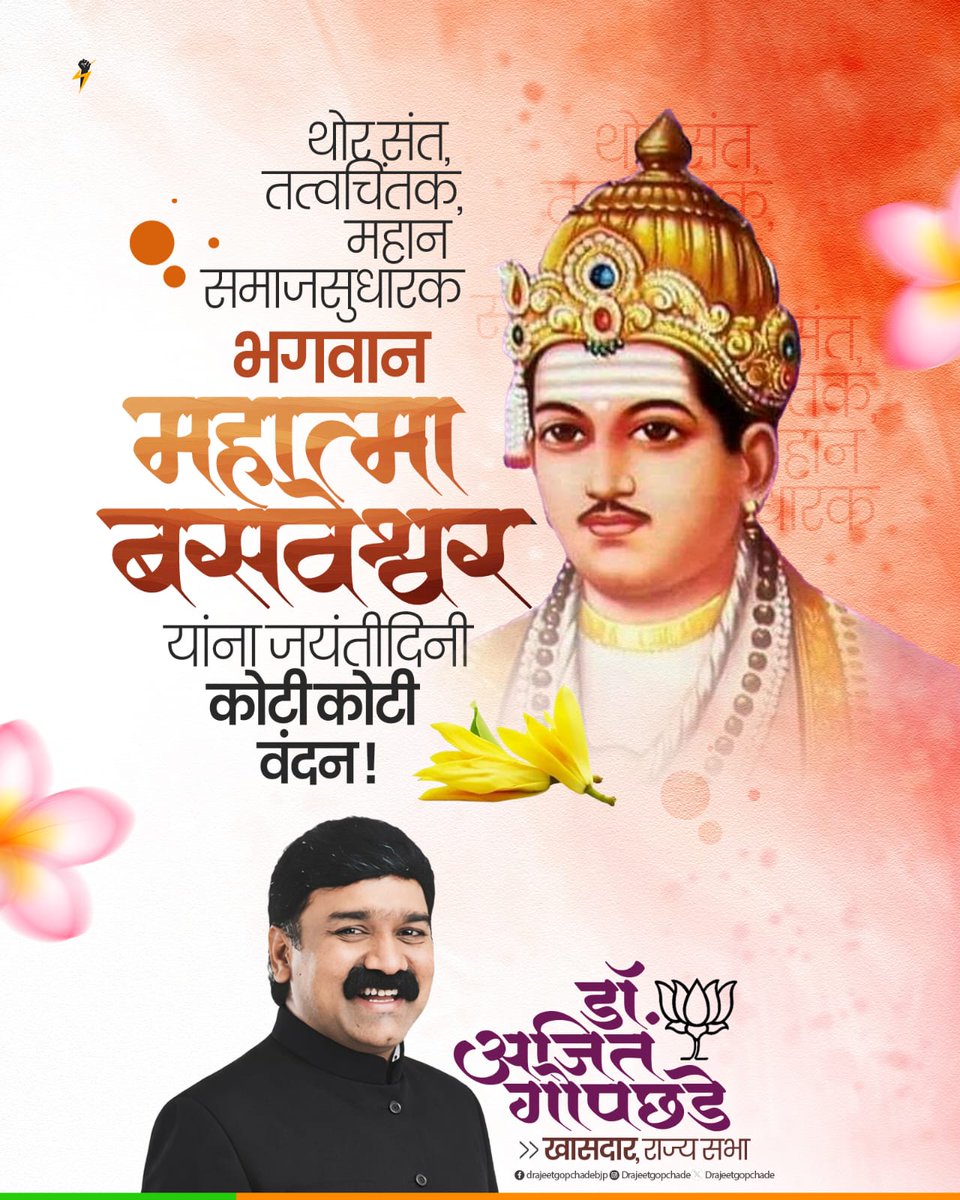 Drajeetgopchade's tweet image. अंधश्रद्धा आणि जातीभेदाविरुद्ध लढा देऊन मानुसकीचा धर्म शिकवणारे युगपुरुष महात्मा बसवेश्वर यांना जयंतीनिमित्त त्रिवार अभिवादन! 

'अनुभव मंटप'च्या माध्यमातून जगातील पहिल्या लोकशाही संसदेची संकल्पना मांडणाऱ्या महामानवाचे कार्य अजरामर आहे.

#Basaveshwar #Equality #SocialJustice