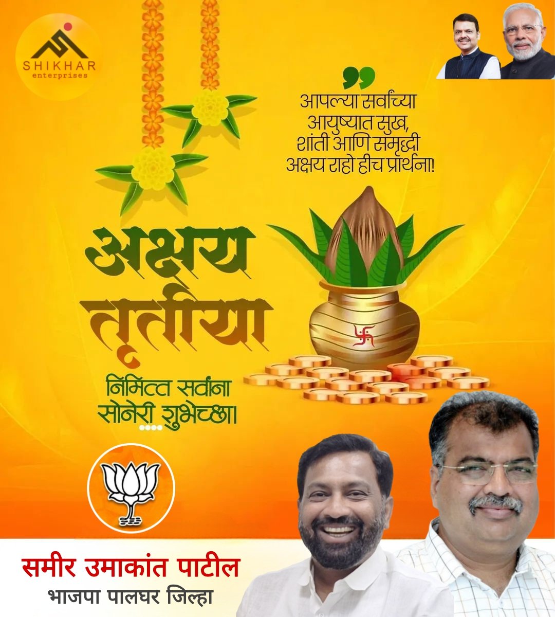 साडेतीन शुभ मुहूर्तांपैकी एक म्हणजे 'अक्षय्य तृतीया', या मंगलपर्वाच्या  हार्दिक शुभेच्छा. आपणास या शुभदिनी अक्षय्य सुख, समृद्धी व समाधानाचे वरदान लाभो, हीच ईश्वरचरणी प्रार्थना! 💐💐
समीर उमाकांत पाटील
पालघर (शिरगाव).