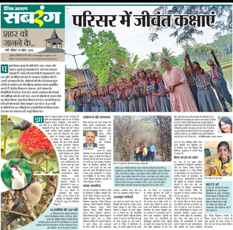 KendriyaRanchi's tweet photo. परिसर में जीवंत कक्षाएं - केन्द्रीय विद्यालय संगठन राँची संभाग के छात्रों के द्वारा अपने आस-पास के पंछियों  की जानकारी संग्रह करने का एक प्रयास
#ebird #missionLife #KVS #Awareness_for_Environment https://t.co/ALLUW4qrt9