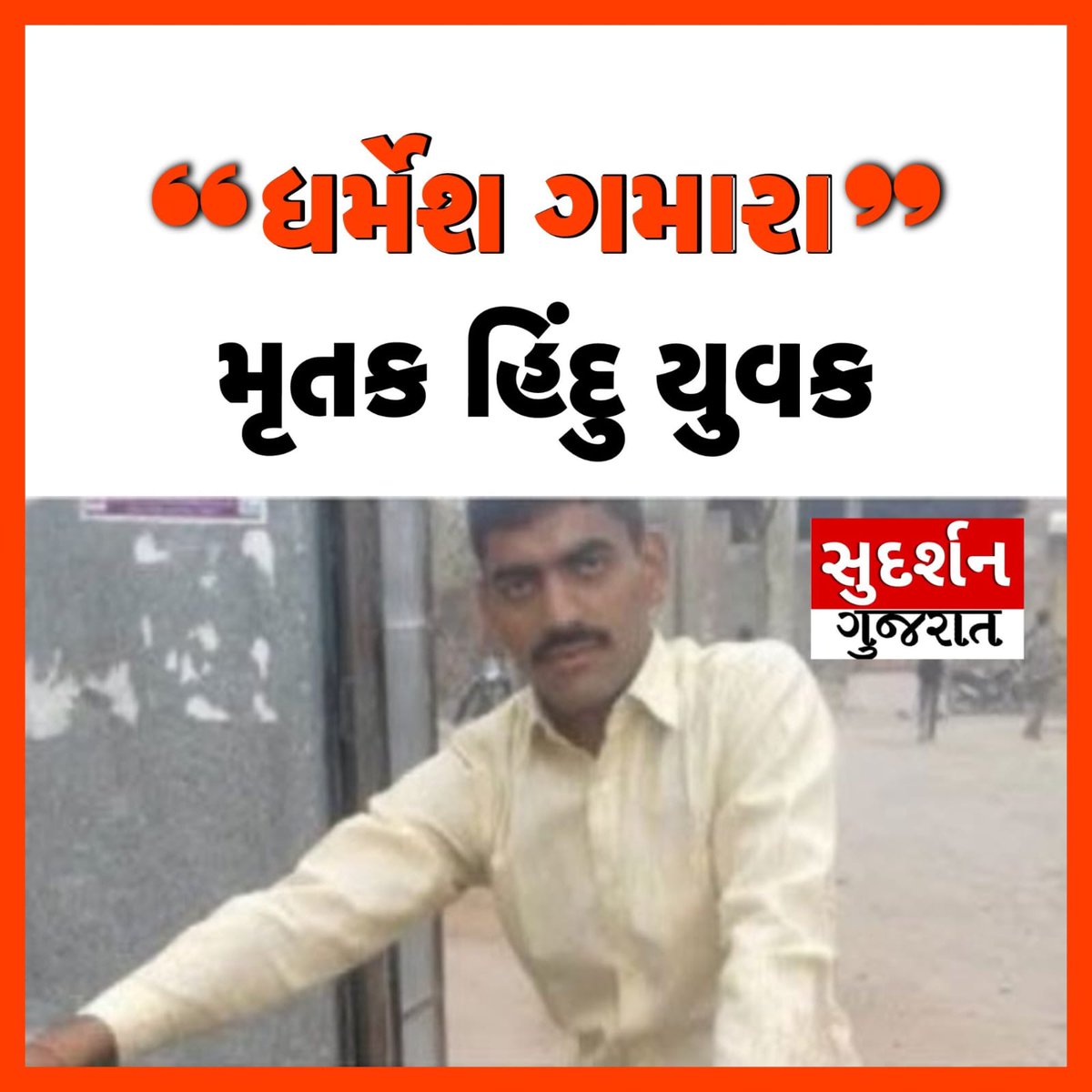 गुजरात में जिहादियों का मनोबल इतना बढ़ कैसे गया है ??

कुछ वर्षों पूर्व गुजरात के धंधूका में एक हिंदू युवक किशन भरवाड़  शब्बीर और इम्तियाज ने खुली सड़क पर चाकुओं से गोंद कर हत्या कर दी थी ...

कल उसी धंधूका में धर्मेश ग़मार नामक हिंदू युवक की एक जिहादी ने हत्या कर दी ...अगर