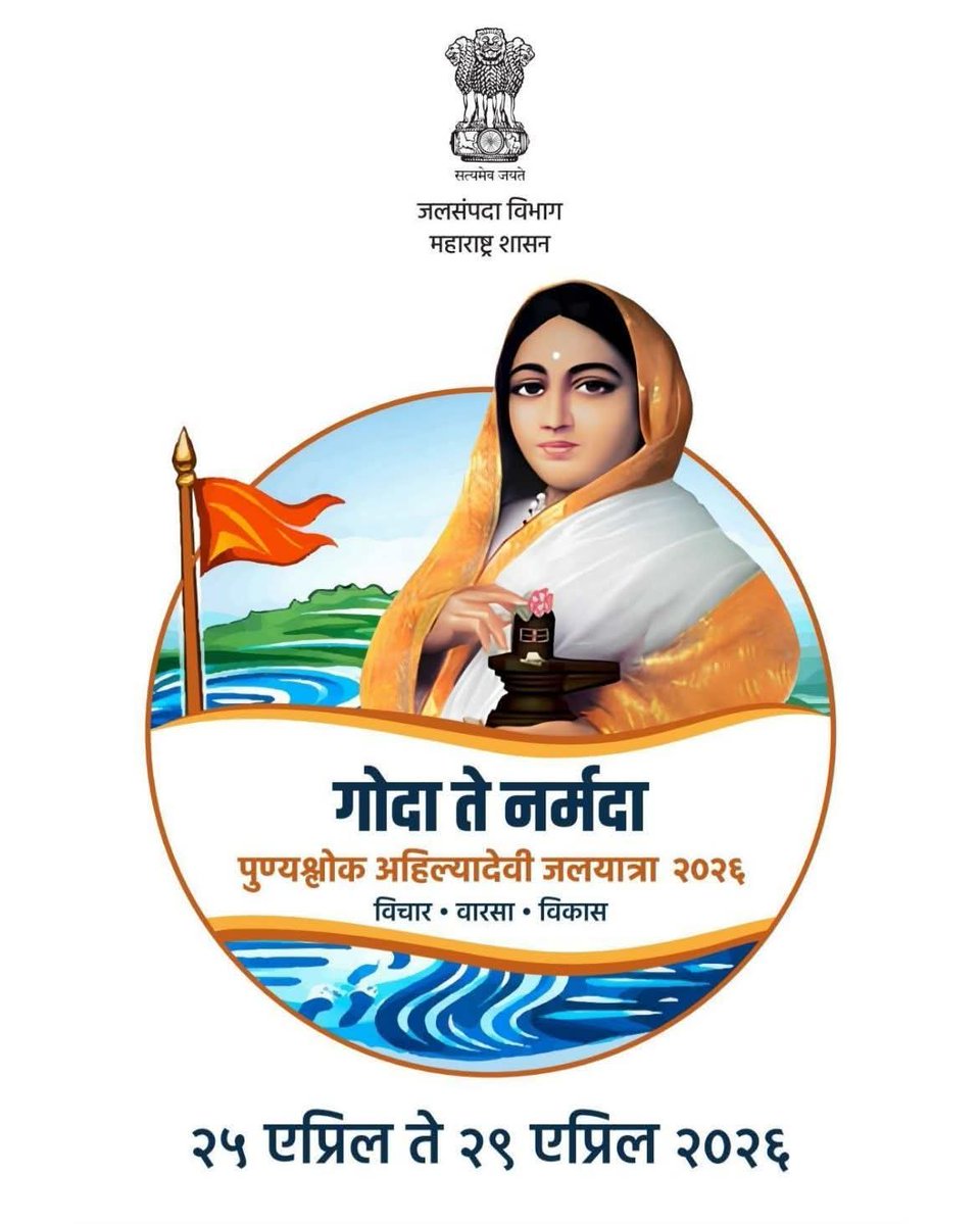 पुण्यश्लोक अहिल्यादेवी होळकर यांच्या जन्मदिनाच्या त्रिशताब्दी वर्षाचे औचित्य साधून, मुख्यमंत्री तथा #महाराष्ट्राचा_जाणता_नेता मा.श्री. देवेंद्रजी फडणवीस <a href="/Dev_Fadnavis/">Devendra Fadnavis</a> यांच्या नेतृत्वाखाली जलसंपदा विभागाच्या वतीने 'गोदा ते नर्मदा - पुण्यश्लोक अहिल्यादेवी होळकर जलयात्रा' आयोजित