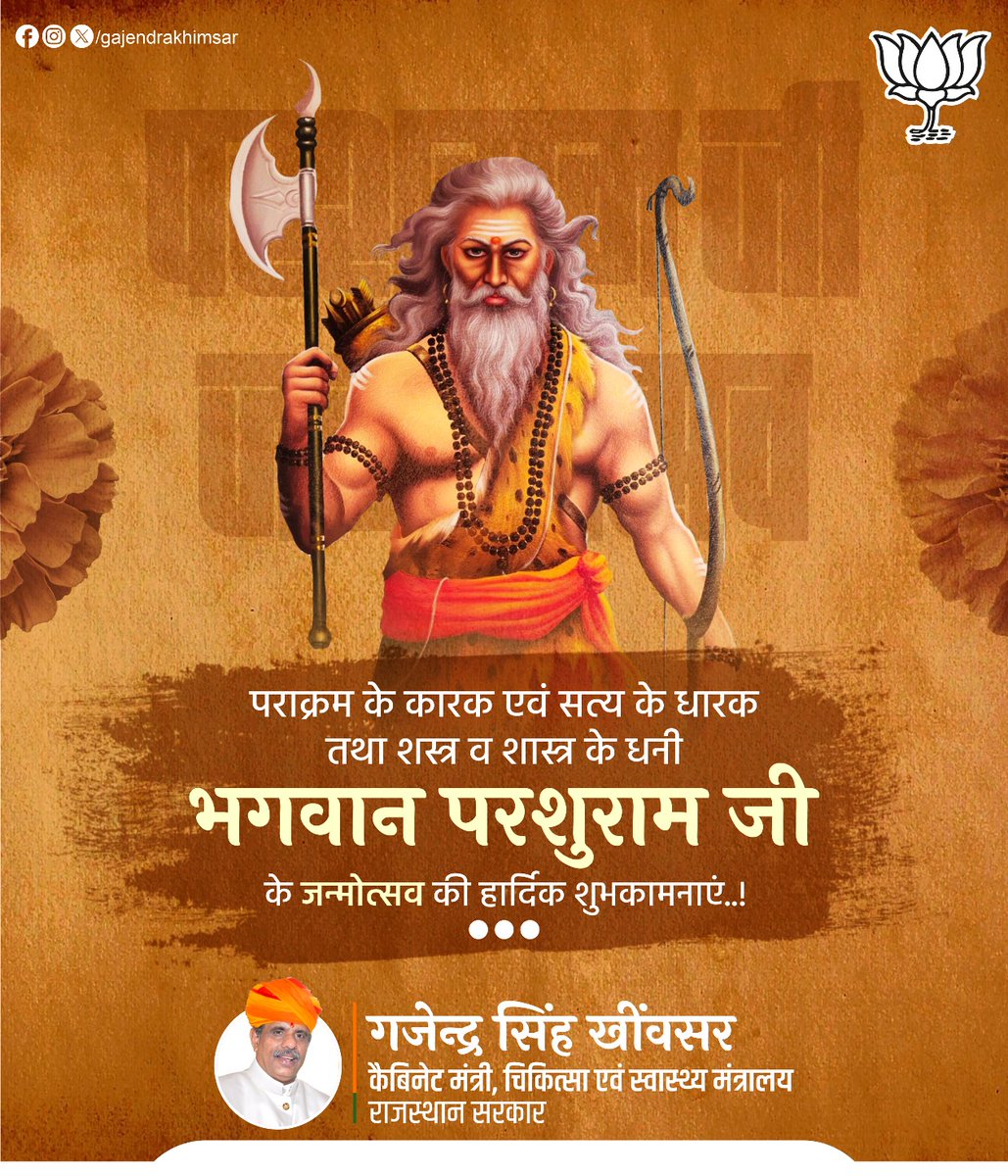 भगवान परशुराम जी के जन्मोत्सव के पावन पर्व पर आप सभी को अनेक शुभकामनाएँ।

शस्त्र और शास्त्र के समन्वय का प्रतीक भगवान परशुराम जी का जन्म अक्षय तृतीया को हुआ है। इसीलिए उनकी शस्त्रशक्ति भी अक्षय हैं और शास्त्र-सम्पदा भी अनंत है।

#parshuramjanmotsav