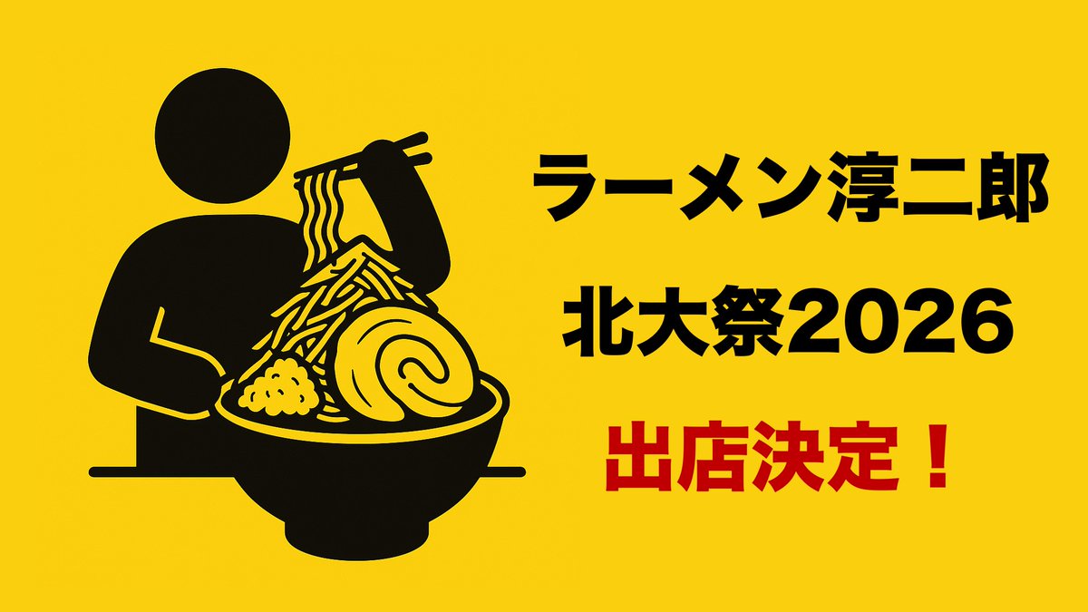 ラーメン淳二郎 @北大祭'26 tweet media