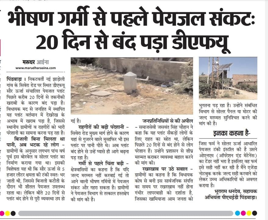 #sirohi #पिंडवाड़ा भीषण गर्मी से पहले पेयजल संकट, 20 दिन से बंद पड़ा DFU यूनिट
<a href="/Dmsirohi/">District Collector & Magistrate, Sirohi</a> <a href="/RajGovOfficial/">Government of Rajasthan</a> <a href="/RajCMO/">CMO Rajasthan</a> #news <a href="/TheMirrorIndia1/">Marudhar Aaina</a>