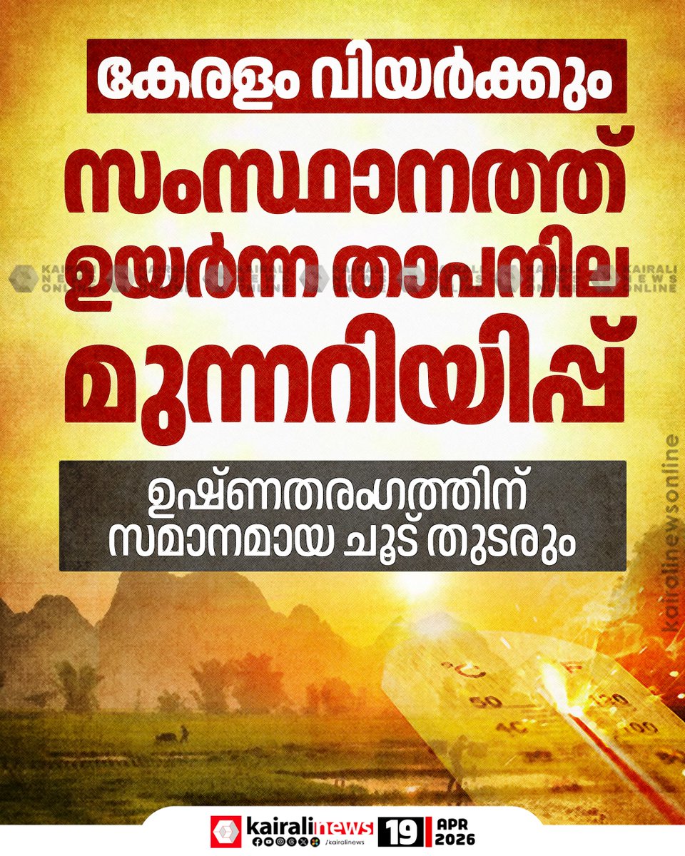 kairalinews's tweet image. സംസ്ഥാനത്ത് ഉയർന്ന താപനില മുന്നറിയിപ്പ്; ഉഷ്ണതരം​ഗത്തിന് സമാനമായ ചൂട് തുടരും
#heatwave #temperature #kerala #imd #kairalinews