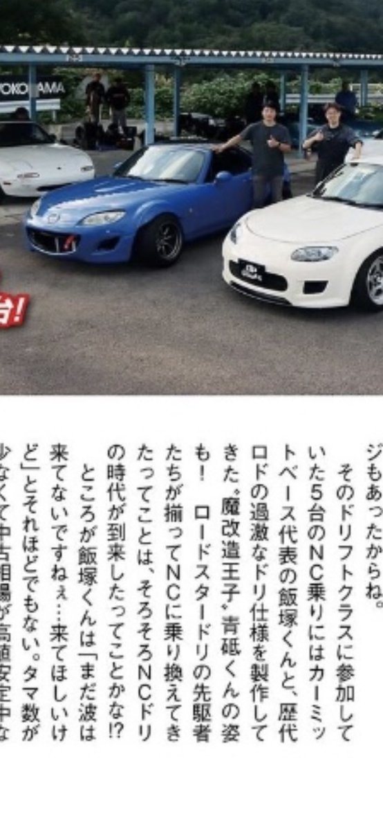 carmitbase's tweet photo. 2023年のドリ天の時は"まだ波は来てない"と自分で言っていたが、今年になってトップドライバーが3人もNCでドリフトを始めるなんて、NCロードスターのロドドリに波が来ているのでは？
火付け役になりきれなかったので、今後はもっと流行ってほしいな。

今はNDドリ車の開発だけどね。 https://t.co/rSr5hX98fT