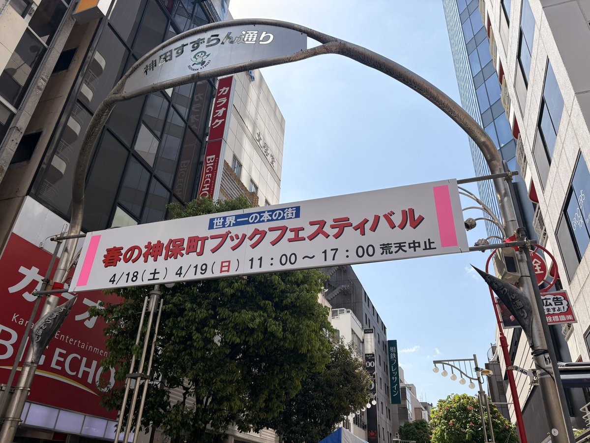 Akiko121oki's tweet photo. 春の神保町ブックフェスティバル行ってきました！
色々買えたけど、中でもすずき出版さんのテントで、マスダフミコさんの本が買えたのが個人的には一番の大収穫✨️
三省堂書店神田神保町本店も満喫しました🍛
神保町一帯の古本まつりも賑やかでした🤩 https://t.co/57XnvNE9MJ