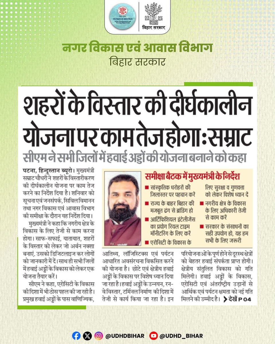 UDHDBIHAR's tweet image. शहरों के विस्तार की दीर्घकालीन योजना पर अब तेजी से काम किया जाएगा। बेहतर आधारभूत संरचना, सुव्यवस्थित यातायात, स्वच्छ वातावरण और आधुनिक सुविधाओं के साथ शहरों को भविष्य के लिए तैयार किया जा रहा है: मा. मुख्यमंत्री श्री @samrat4bjp। 
#UrbanDevelopment 
#Infrastructure #FutureReady